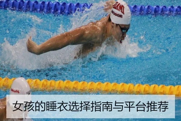 女孩的睡衣选择指南与平台推荐