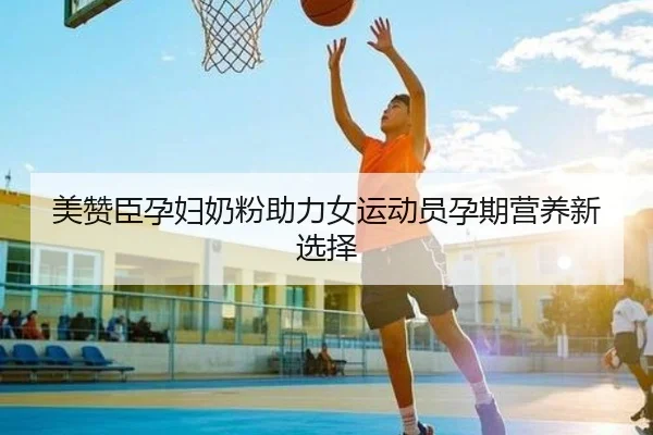 美赞臣孕妇奶粉助力女运动员孕期营养新选择