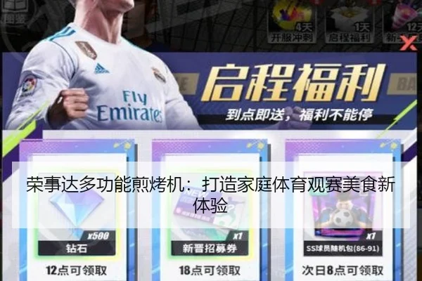 荣事达多功能煎烤机：打造家庭体育观赛美食新体验