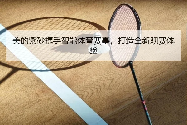 美的紫砂携手智能体育赛事，打造全新观赛体验