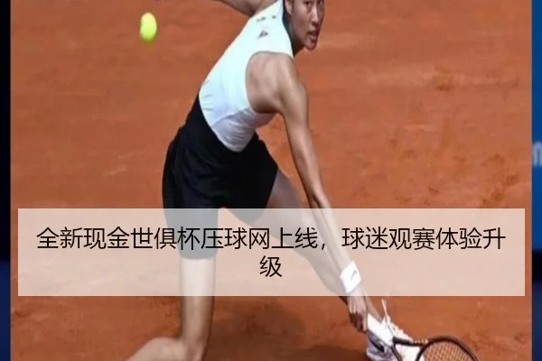 全新现金世俱杯压球网上线，球迷观赛体验升级