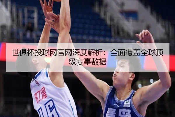 世俱杯投球网官网深度解析：全面覆盖全球顶级赛事数据